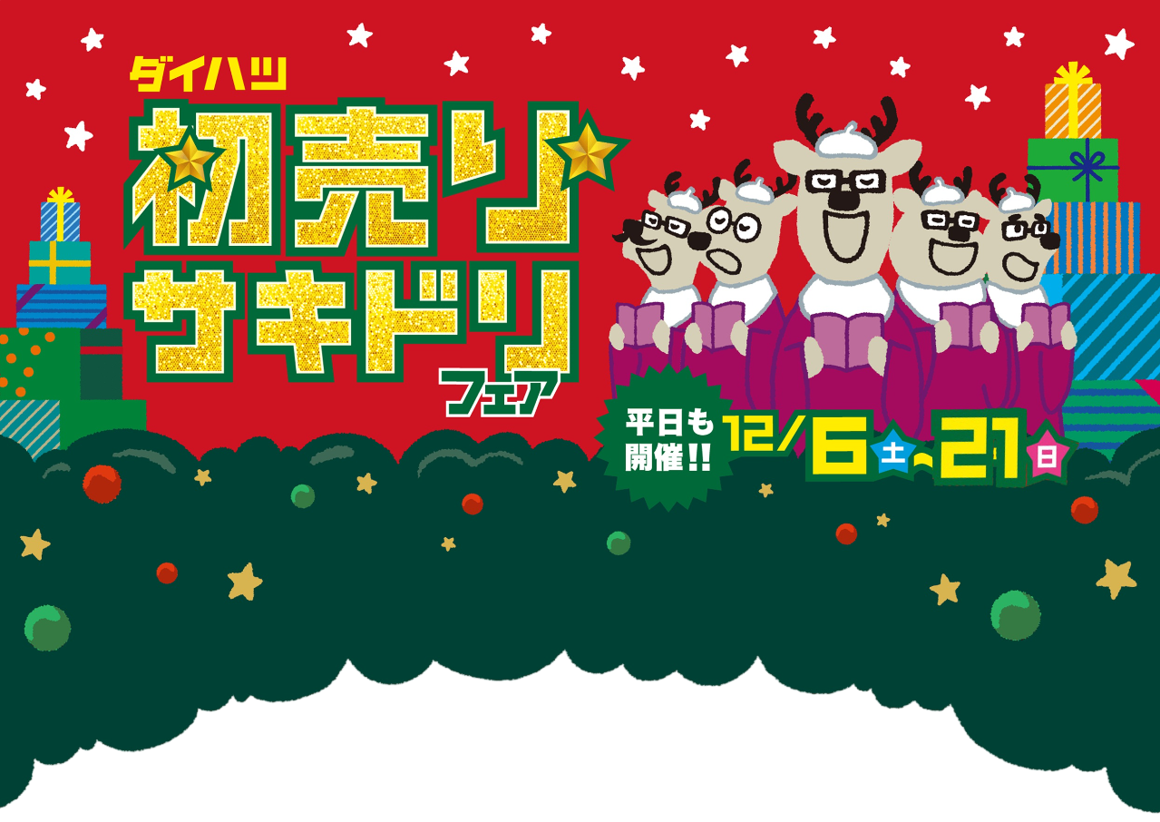 初売りサキドリフェア［平日も開催!!］12月6日（土）〜14日（日）